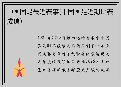 中国国足最近赛事(中国国足近期比赛成绩)