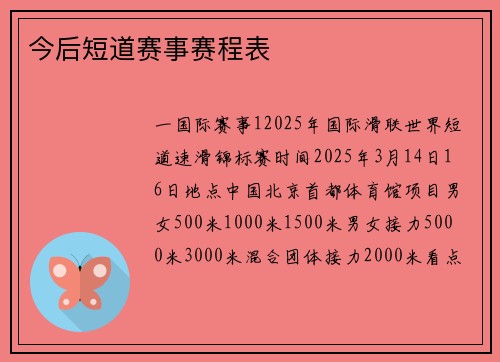 今后短道赛事赛程表